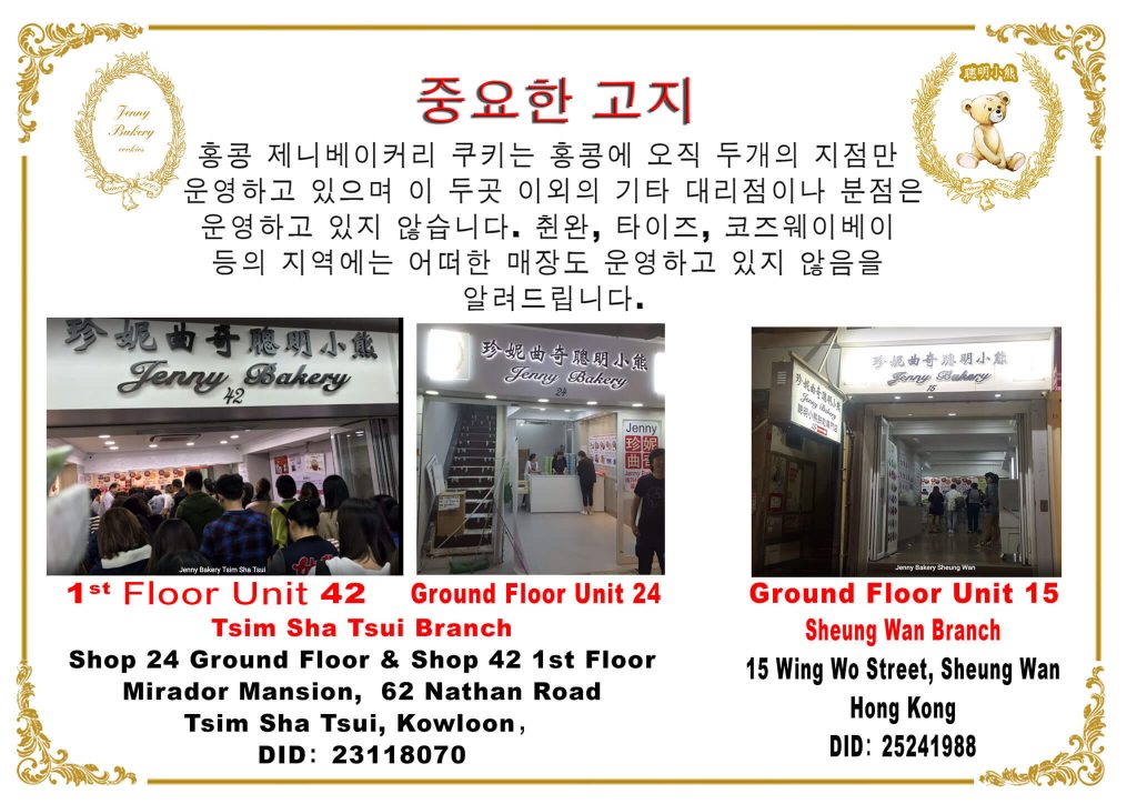 IMPORTANT NOTICE Jenny Bakery Jenny Bakery has only 2 branches in Hong Kong. We do not have any authorized resellers or distributors in any other